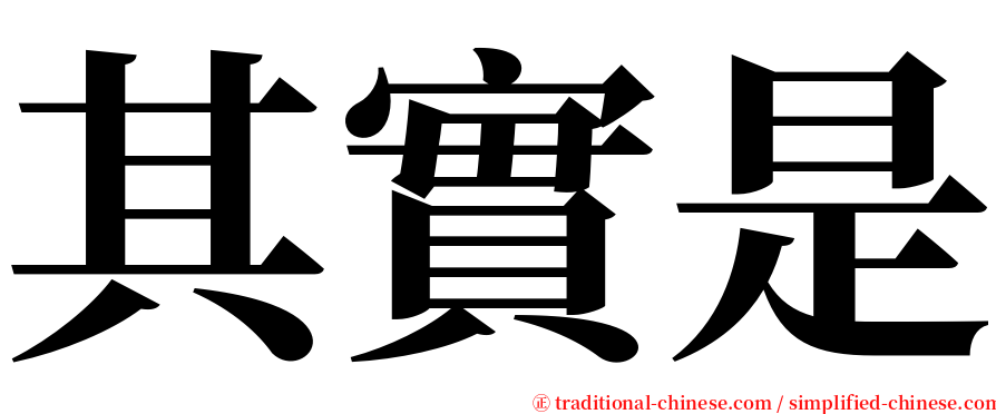 其實是 serif font