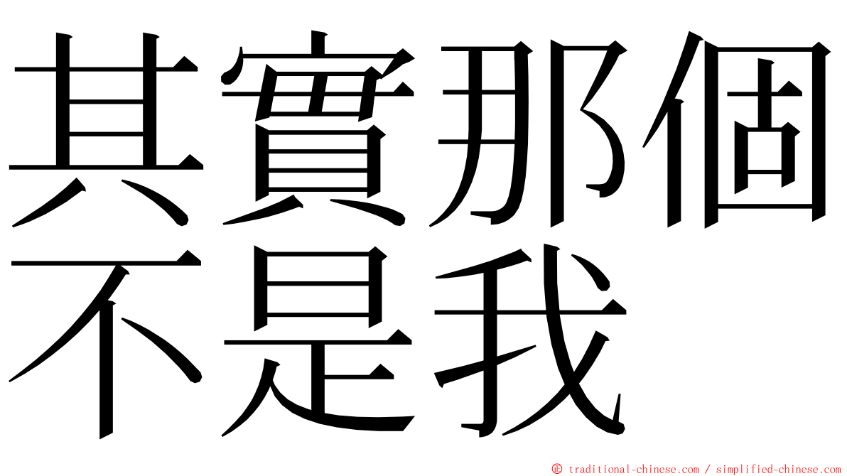 其實那個不是我 ming font