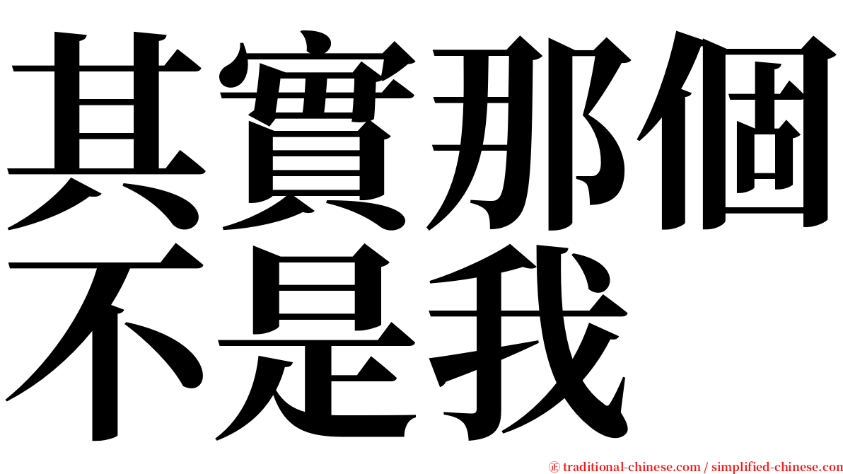 其實那個不是我 serif font