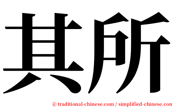 其所 serif font