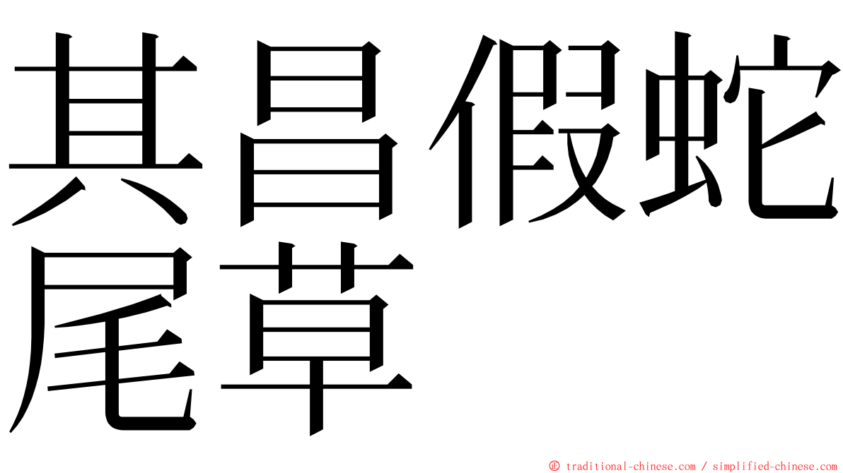 其昌假蛇尾草 ming font