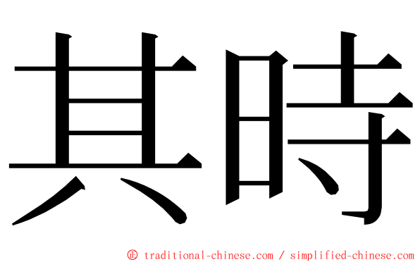 其時 ming font