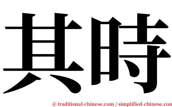 其時 serif font