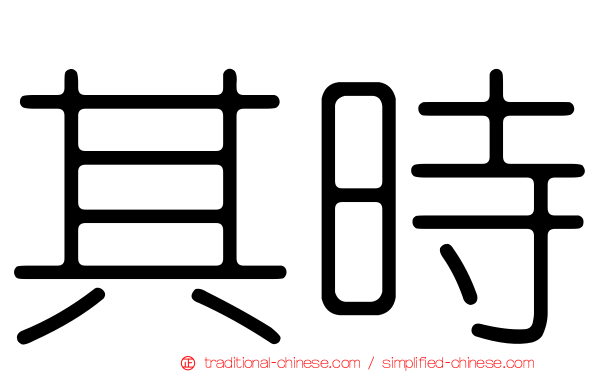 其時