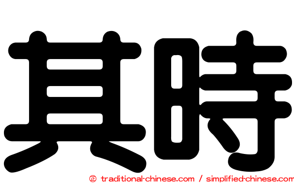其時