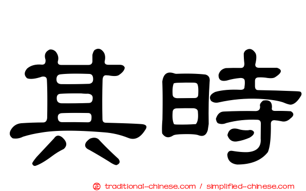 其時