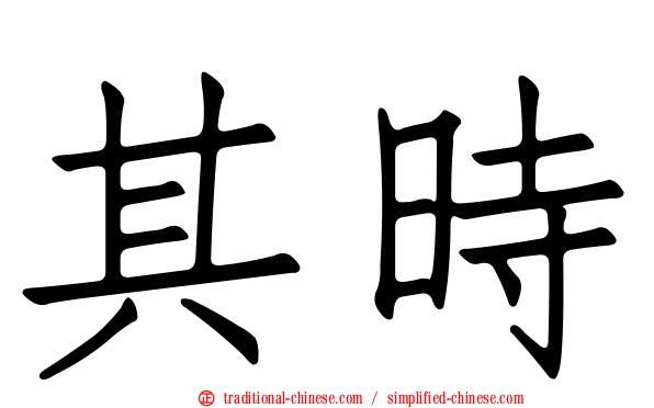 其時