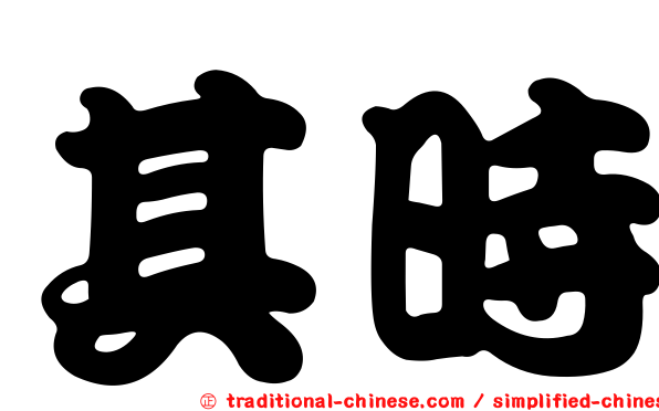 其時