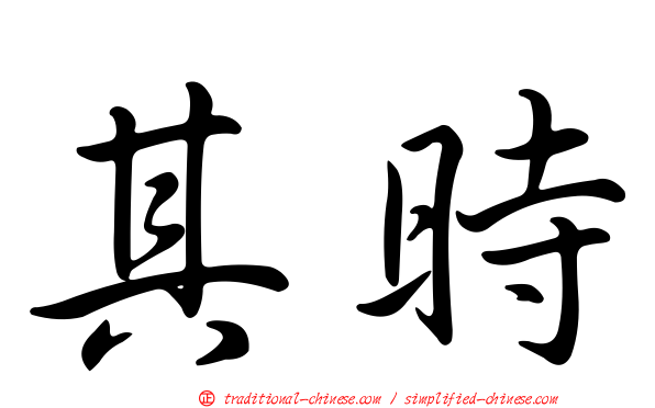 其時