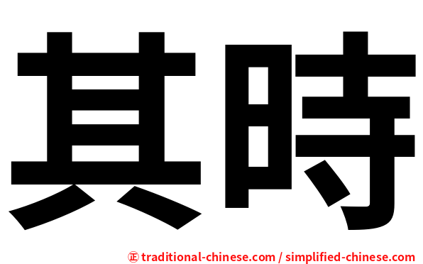 其時