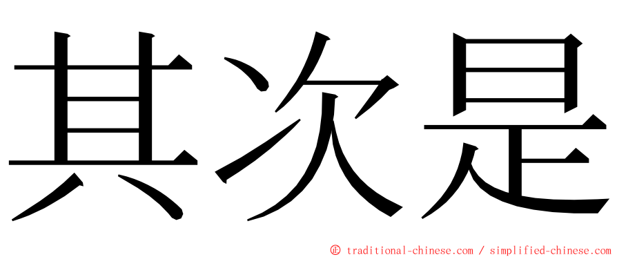 其次是 ming font