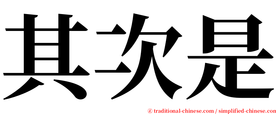 其次是 serif font