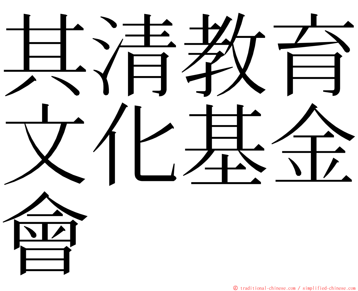 其清教育文化基金會 ming font