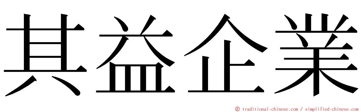 其益企業 ming font