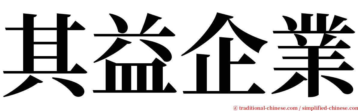 其益企業 serif font