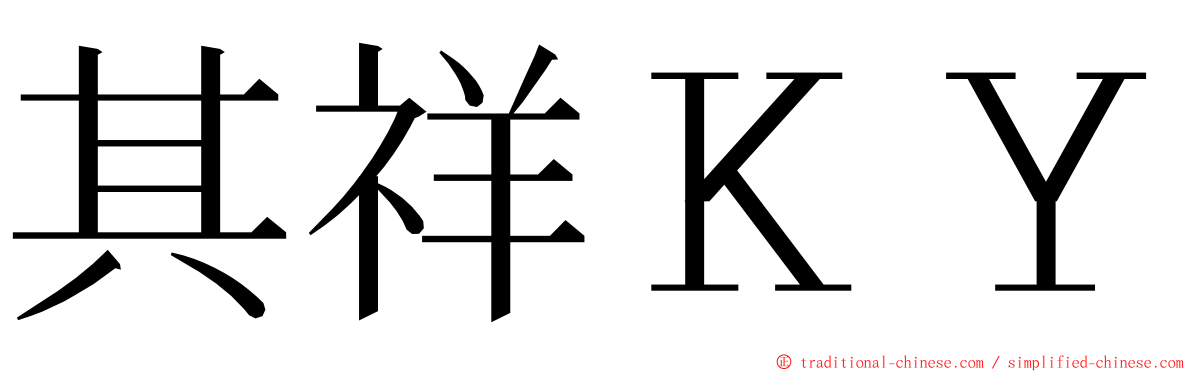 其祥ＫＹ ming font