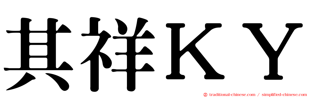 其祥ＫＹ