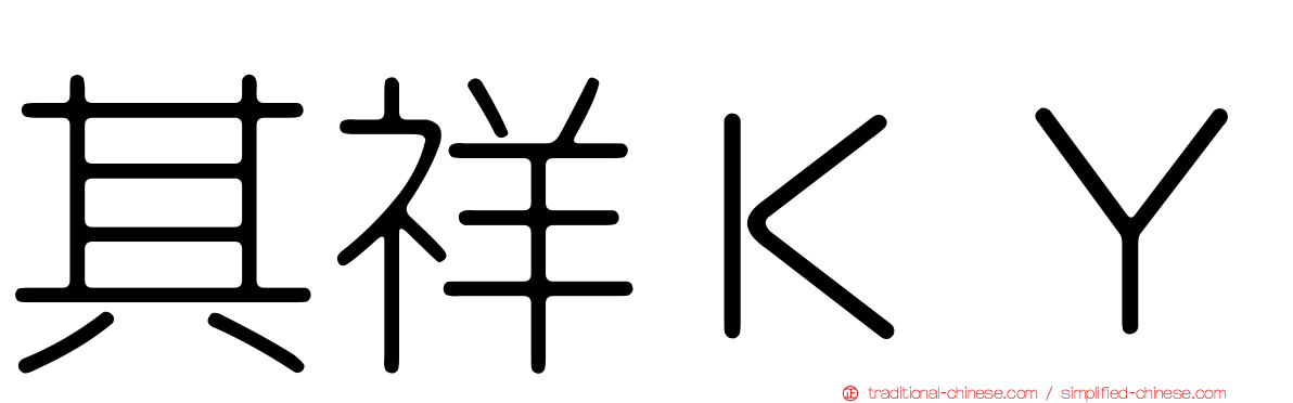 其祥ＫＹ