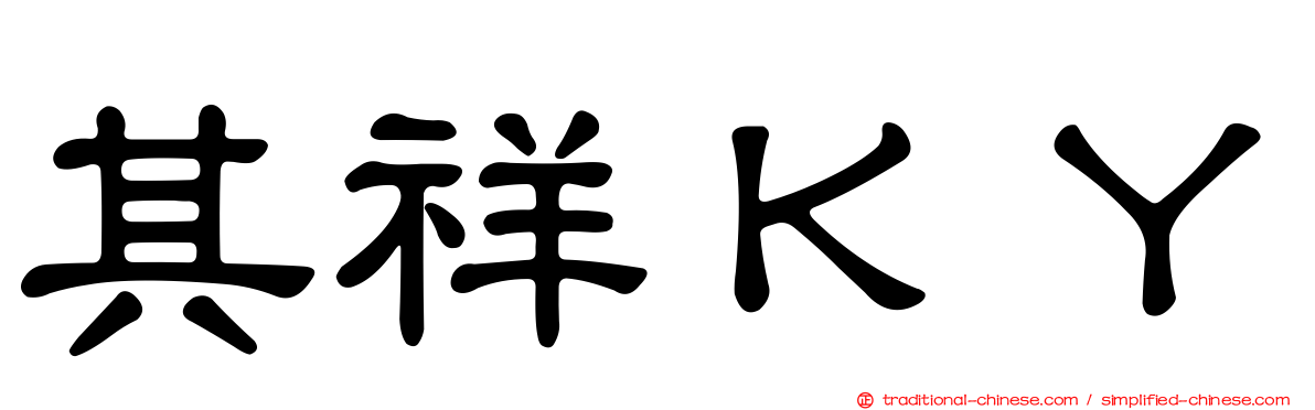 其祥ＫＹ