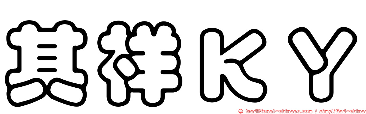其祥ＫＹ