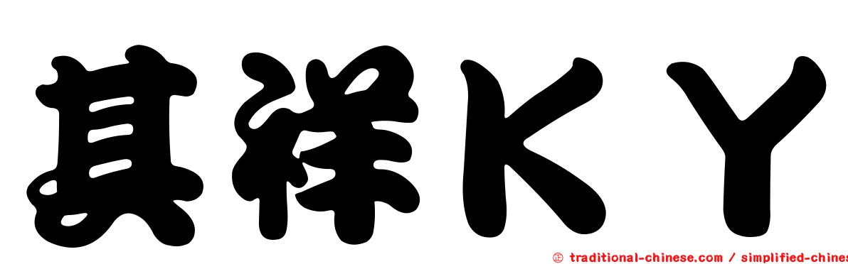 其祥ＫＹ