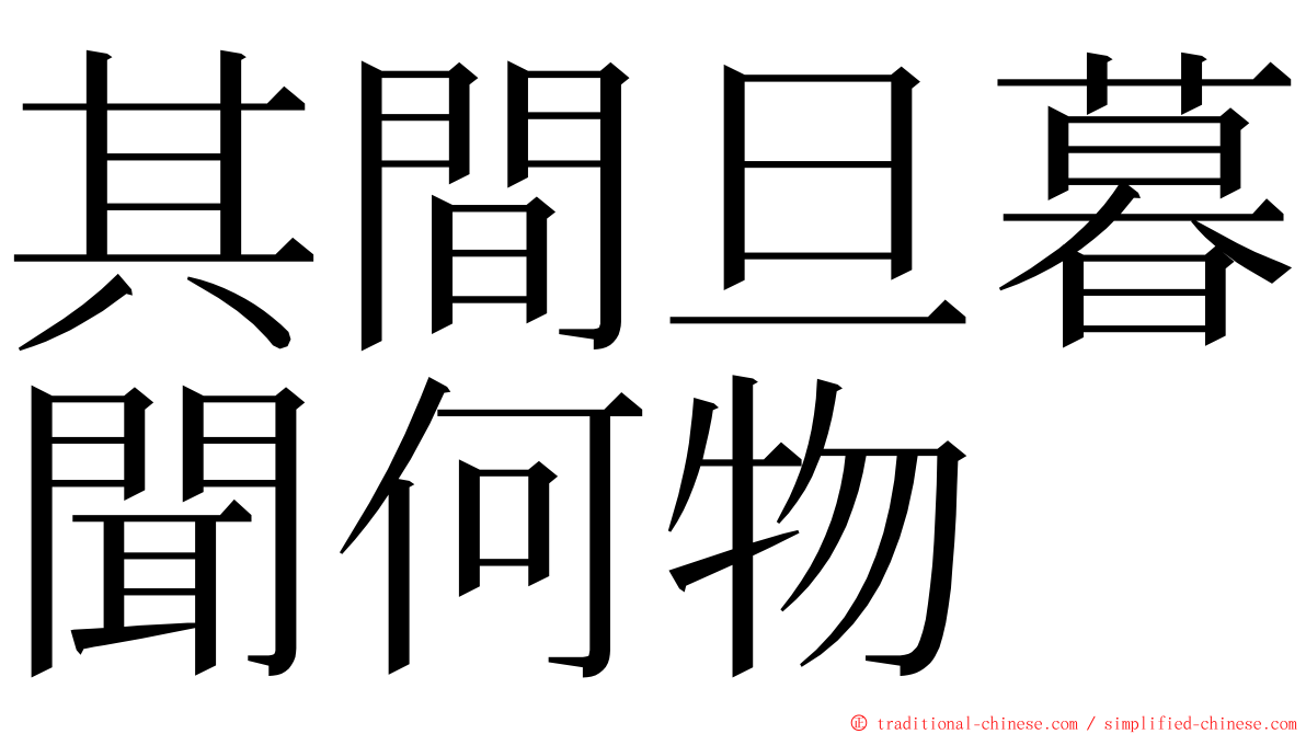 其間旦暮聞何物 ming font