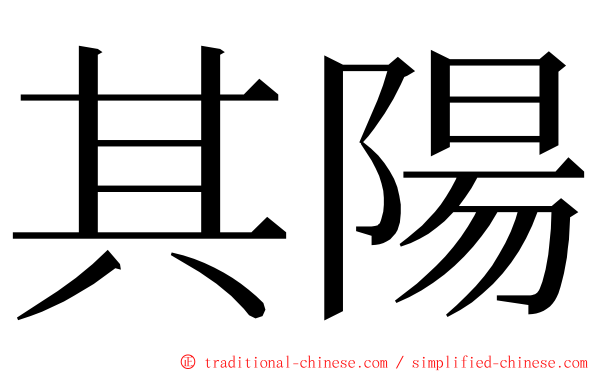 其陽 ming font