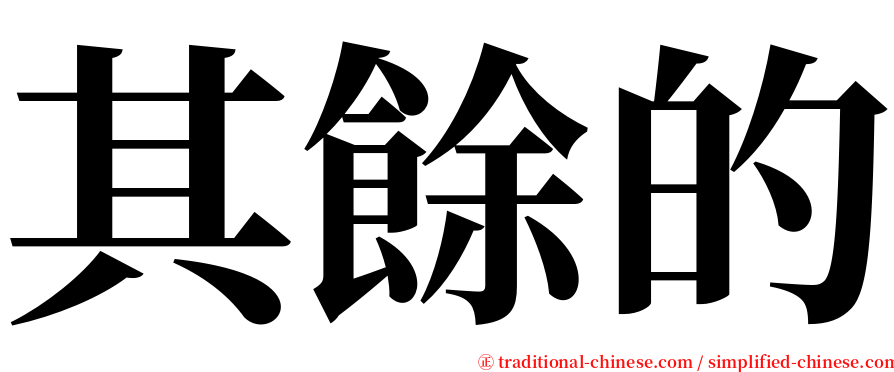 其餘的 serif font