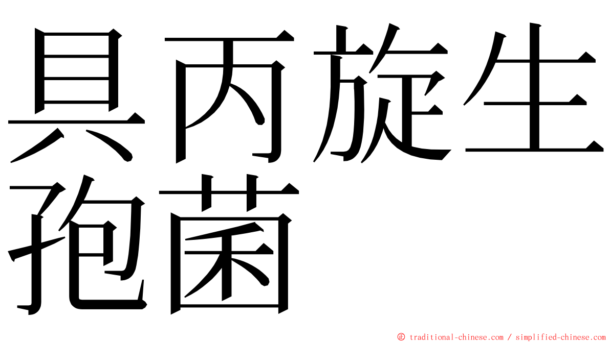 具丙旋生孢菌 ming font