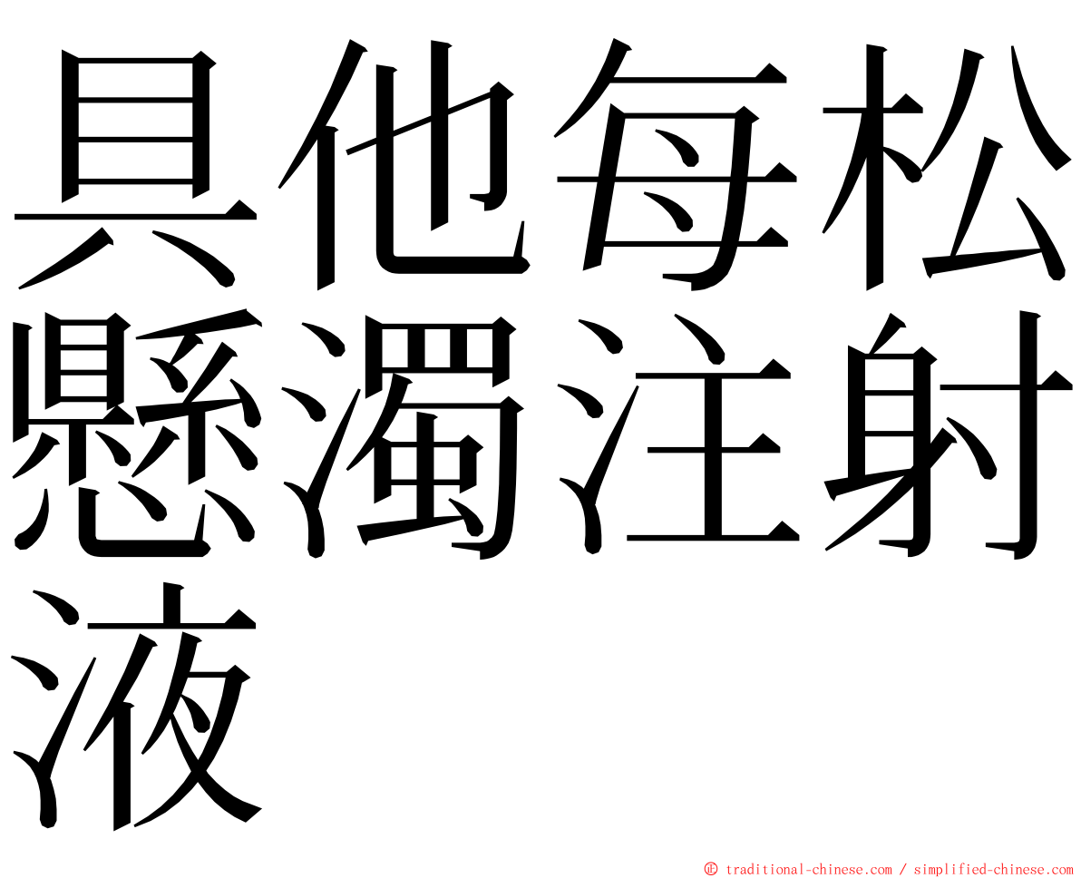 具他每松懸濁注射液 ming font