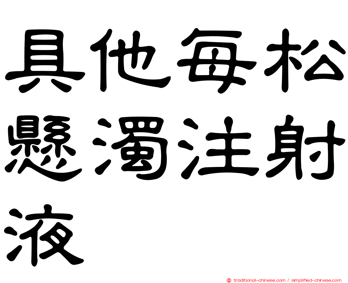 具他每松懸濁注射液