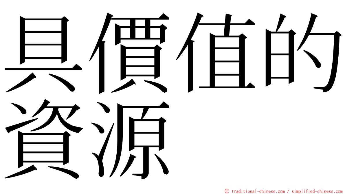 具價值的資源 ming font