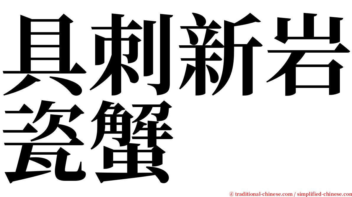 具刺新岩瓷蟹 serif font