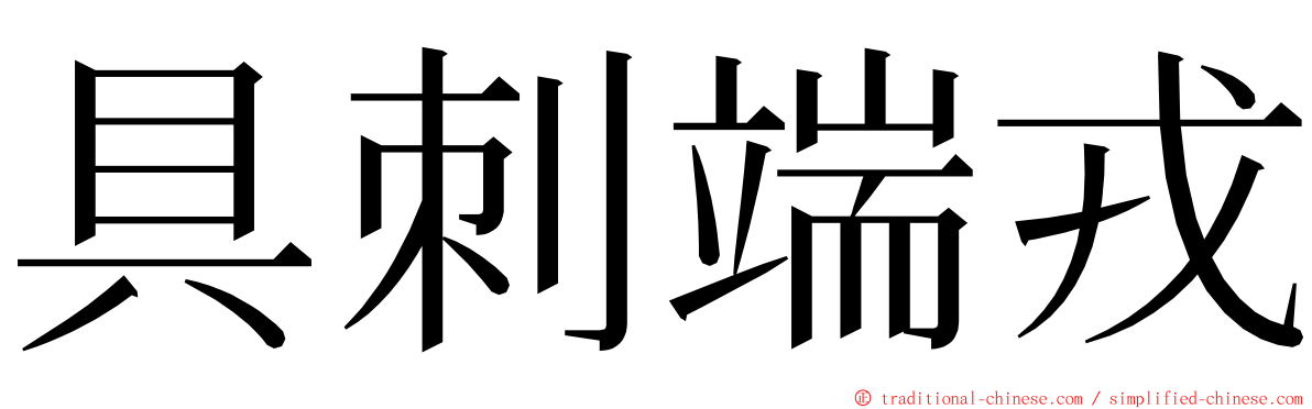 具刺端戎 ming font