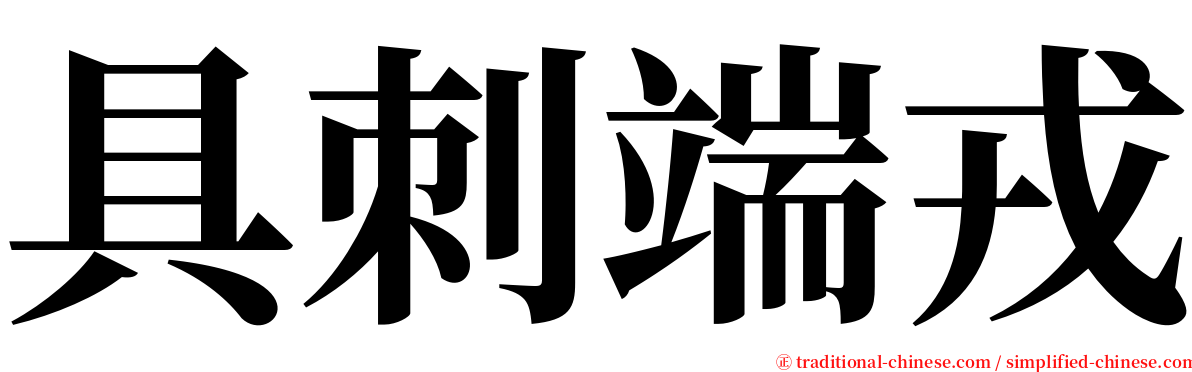 具刺端戎 serif font