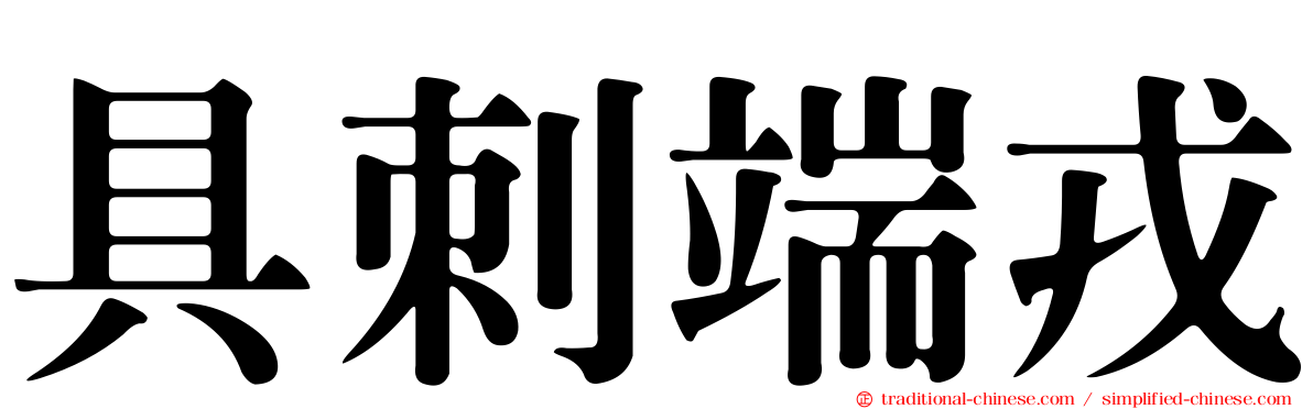 具刺端戎