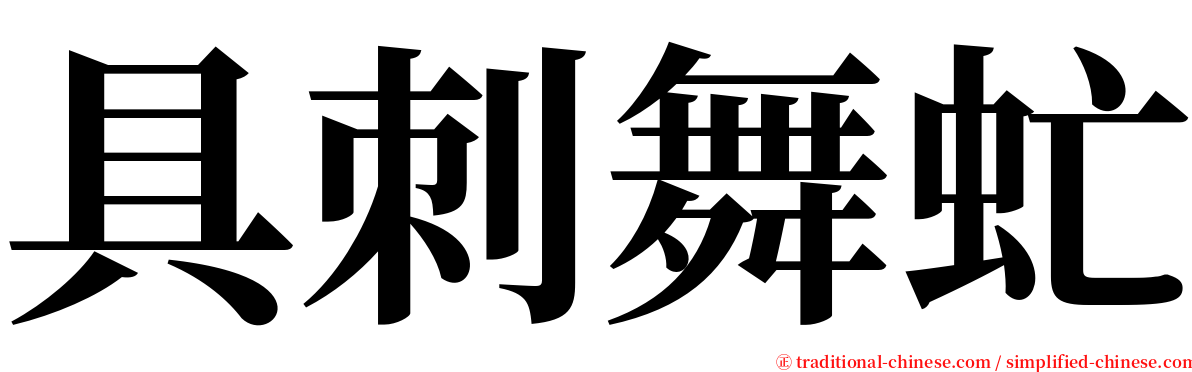 具刺舞虻 serif font