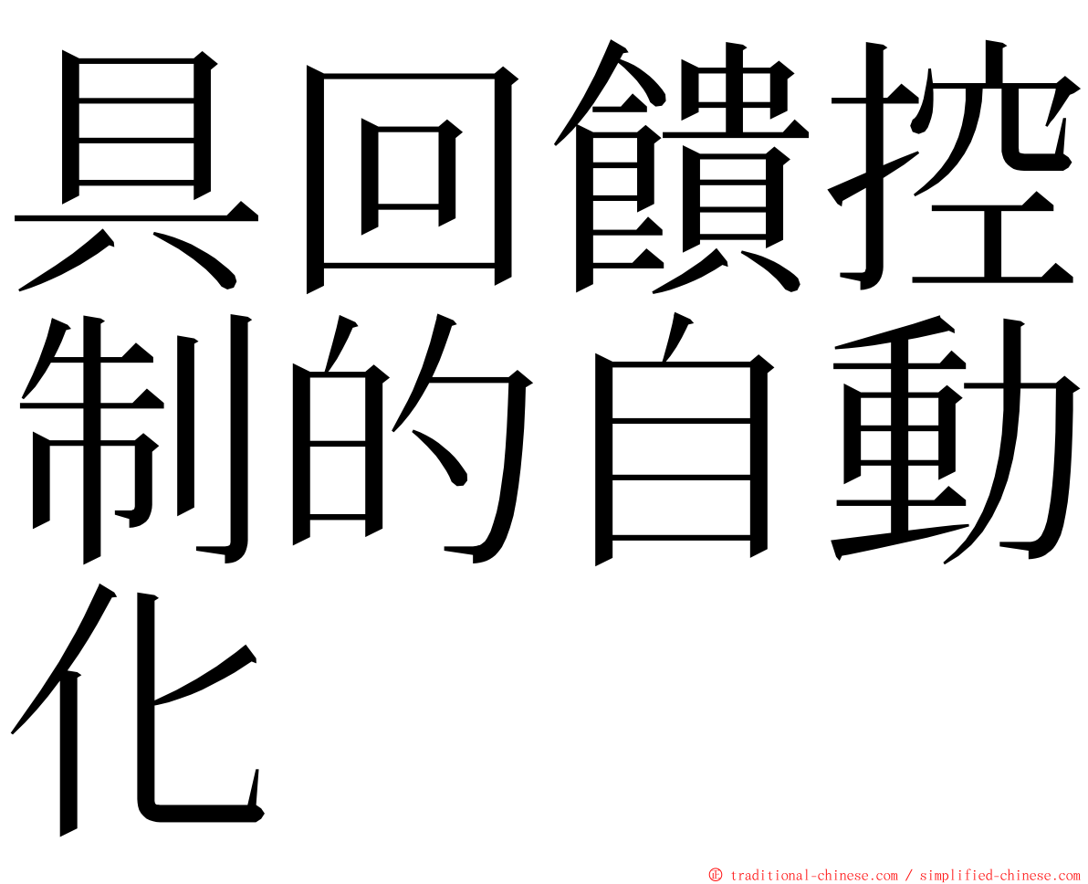 具回饋控制的自動化 ming font