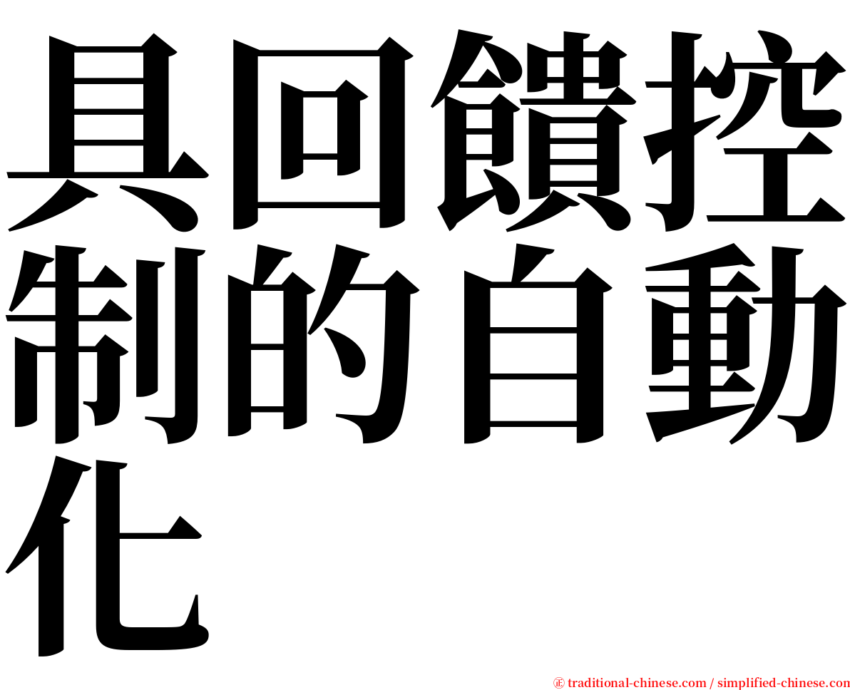 具回饋控制的自動化 serif font