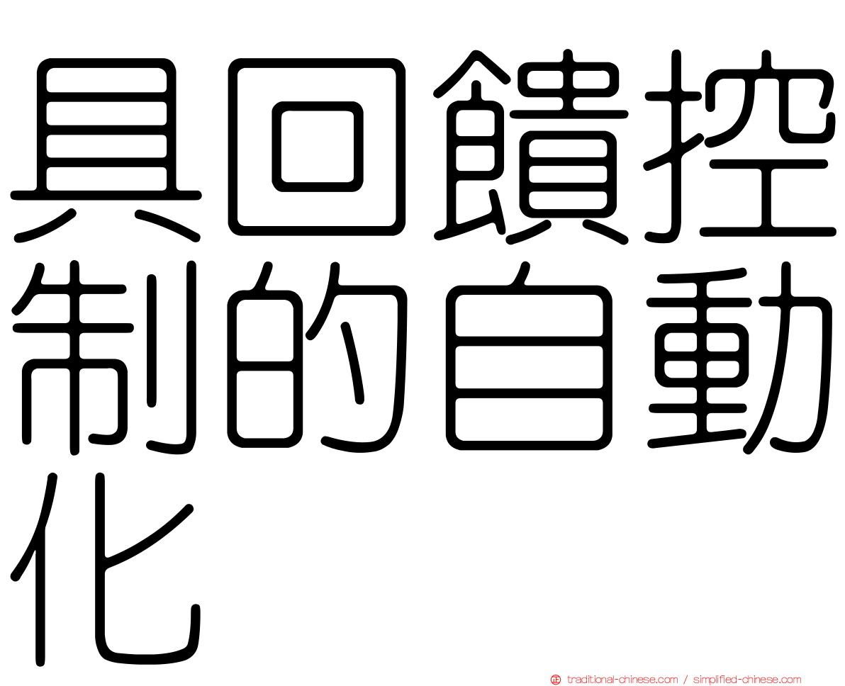 具回饋控制的自動化