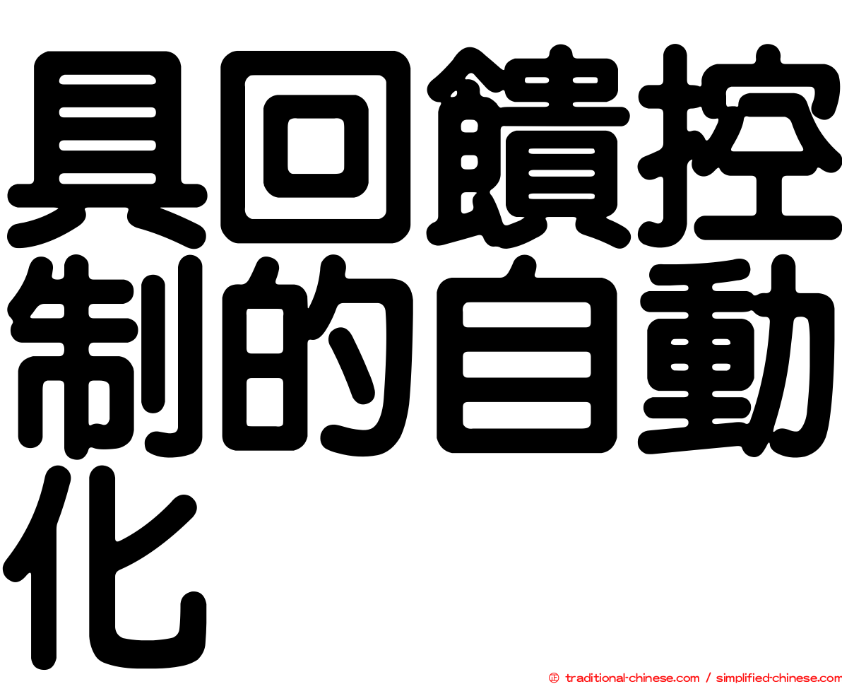 具回饋控制的自動化