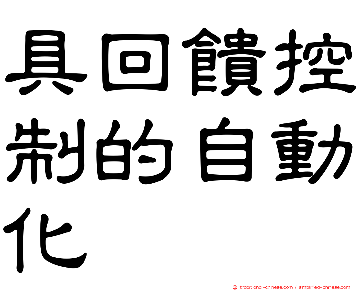 具回饋控制的自動化