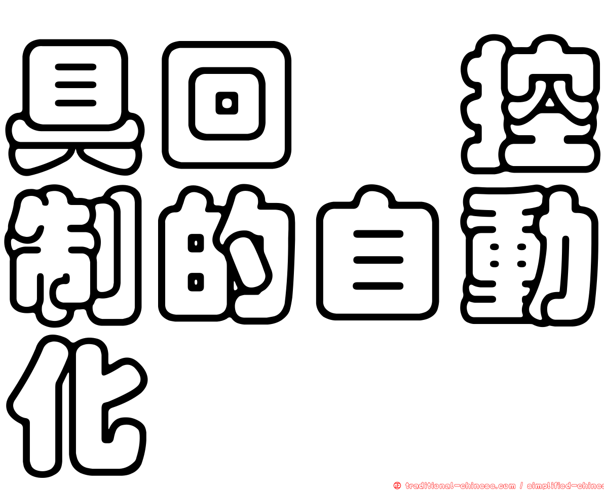 具回饋控制的自動化