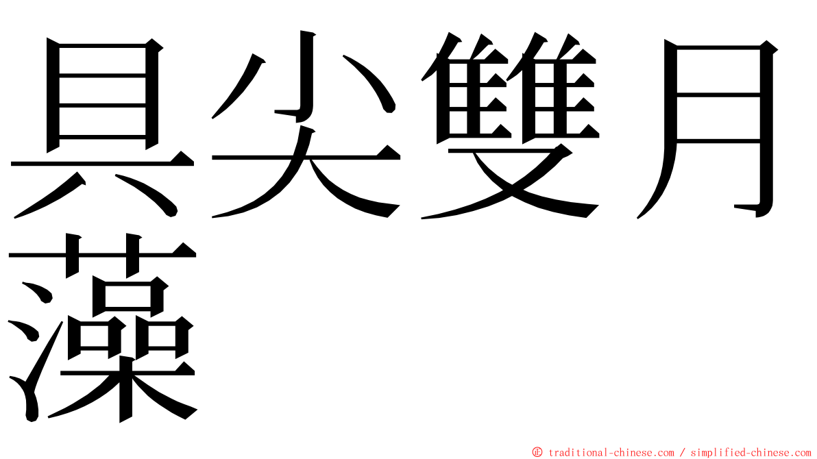 具尖雙月藻 ming font