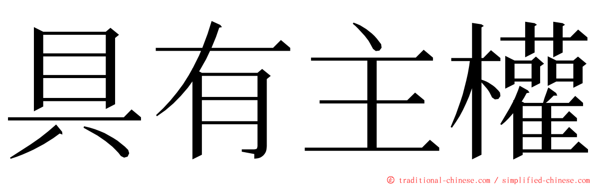 具有主權 ming font