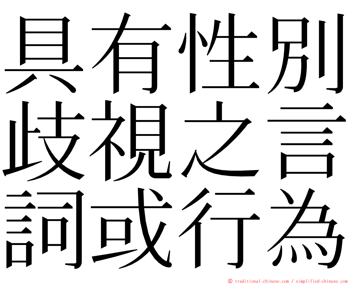 具有性別歧視之言詞或行為 ming font