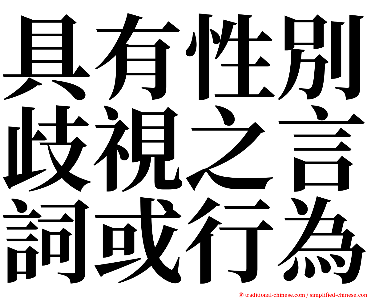 具有性別歧視之言詞或行為 serif font