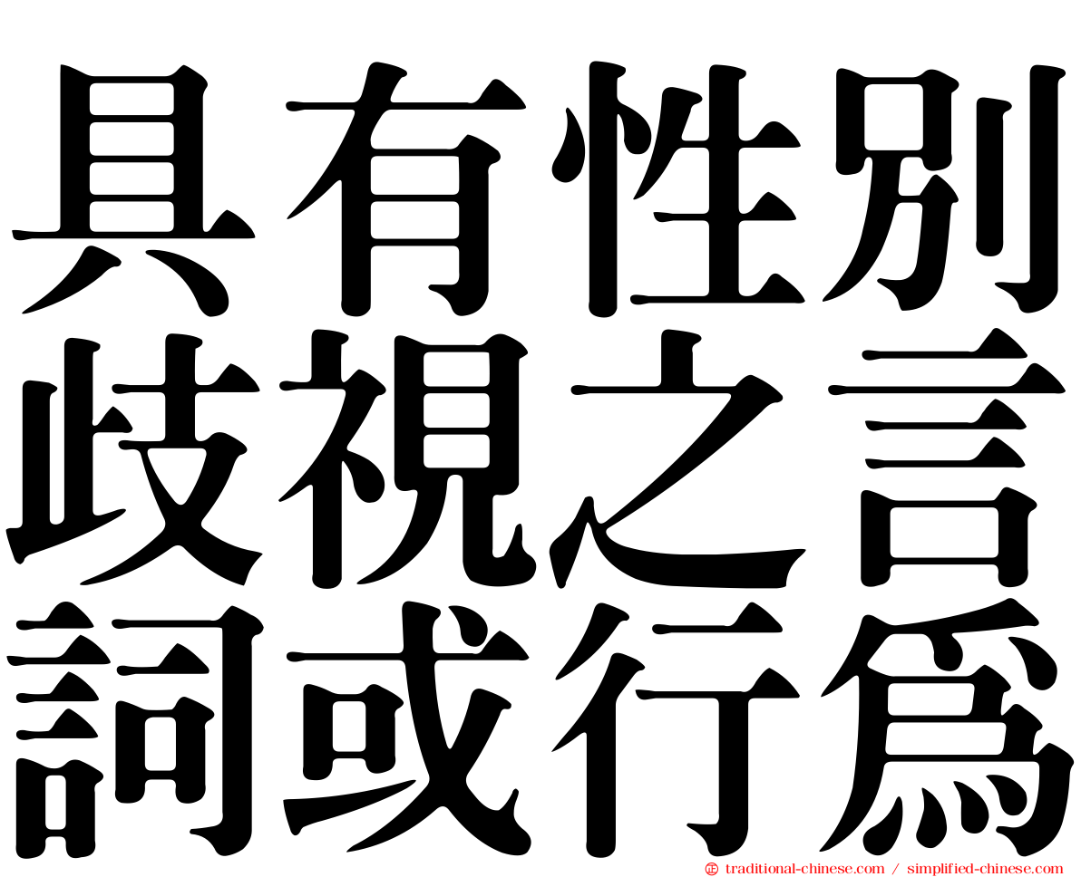 具有性別歧視之言詞或行為