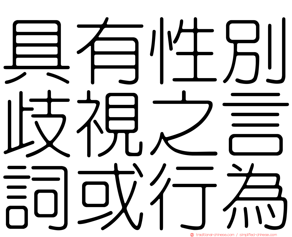 具有性別歧視之言詞或行為