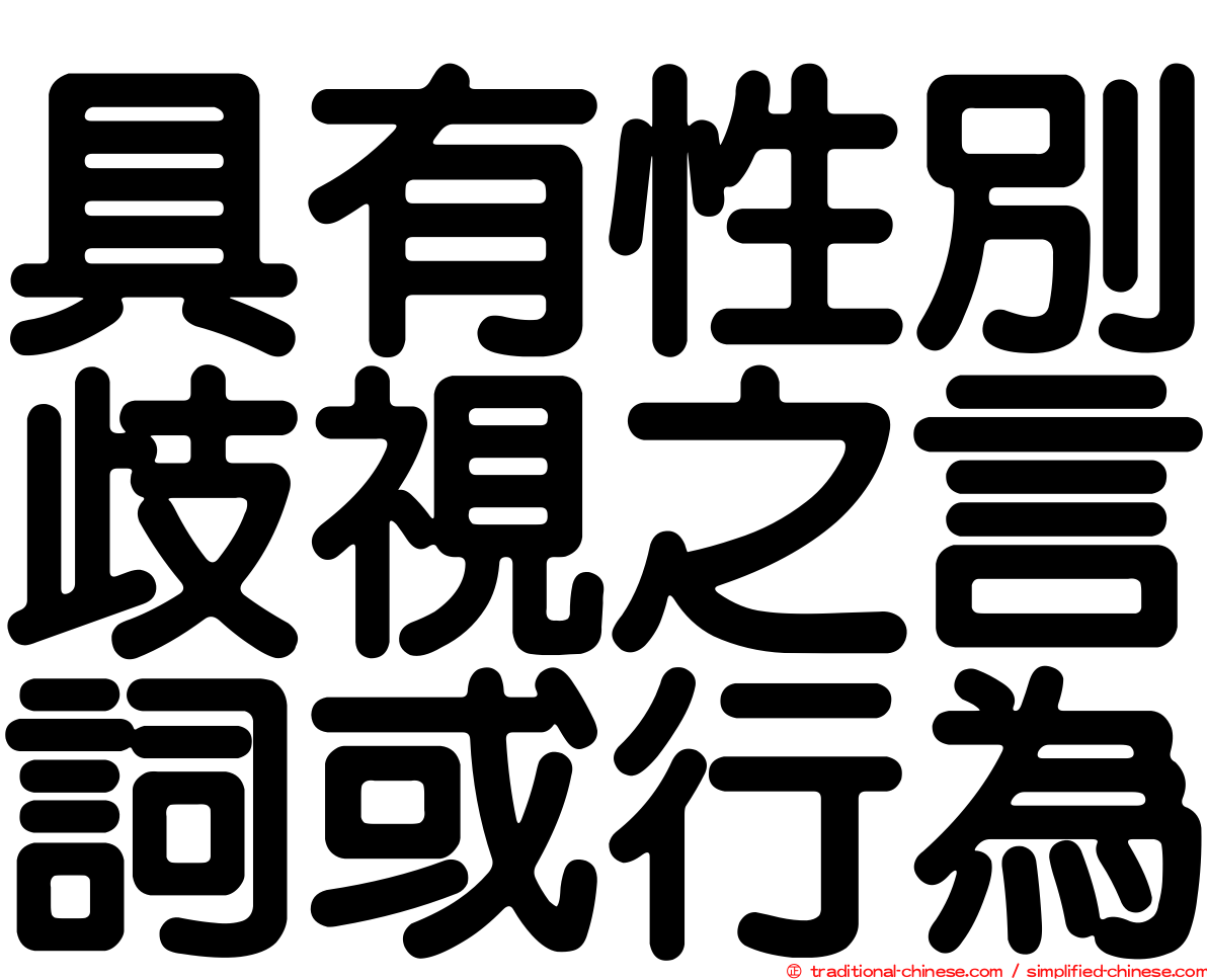 具有性別歧視之言詞或行為